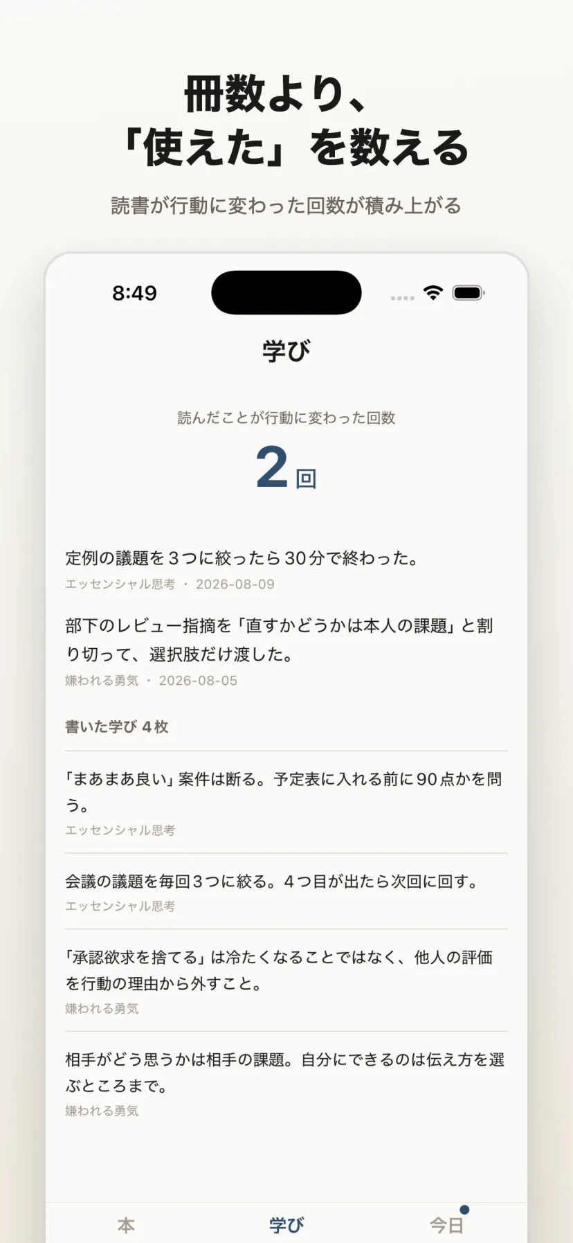 学びタブ。実際に「使えた」と記録した回数が積み上がり、読書が行動を変えた記録として一覧表示される画面